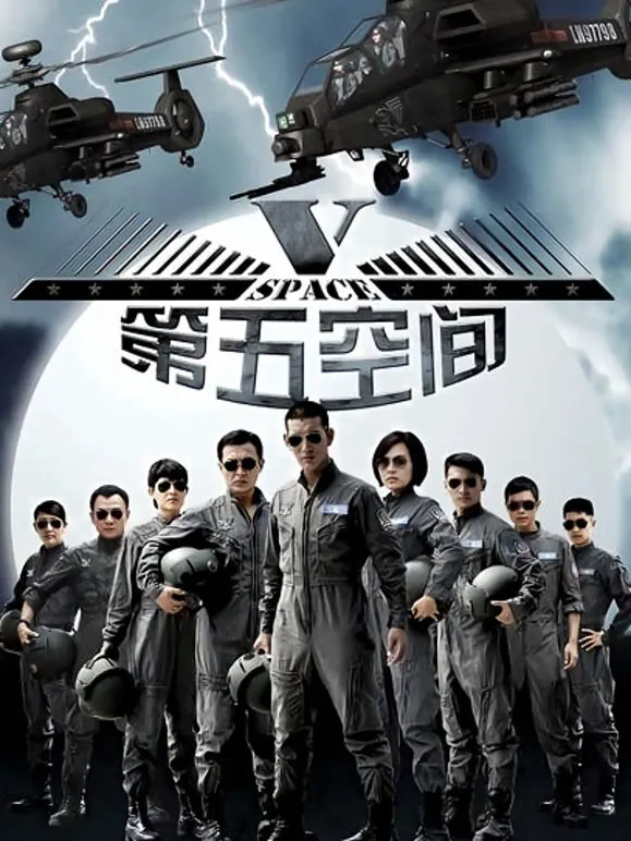 第五空间电视剧海报