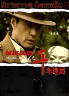 侦探成旭2之千年迷局电视剧海报