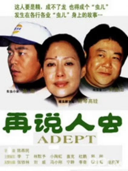 再说人虫电视剧海报