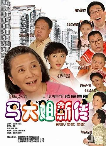 马大姐新传电视剧海报