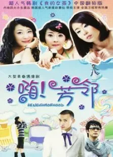 芳邻电视剧海报