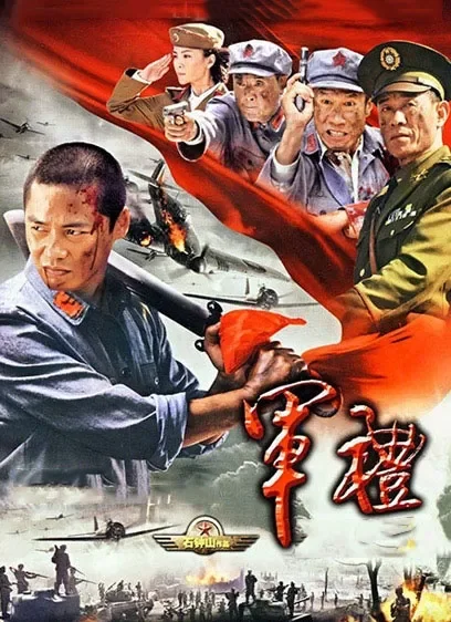 军礼电视剧海报