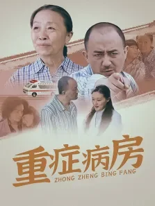 重症病房电视剧海报