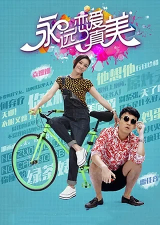 恋爱真美电视剧海报