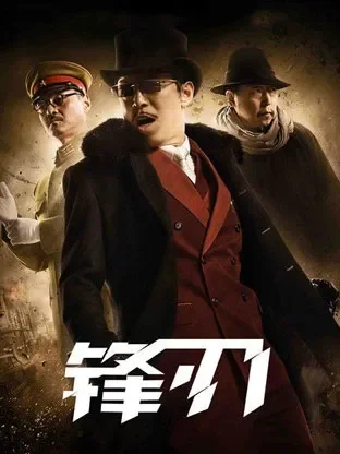 锋刃电视剧海报