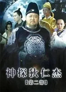 神探狄仁杰2电视剧海报