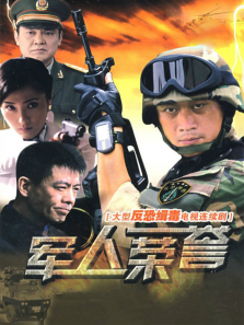 军人的荣誉