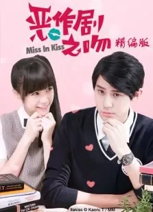 恶作剧之吻2016精编版电视剧海报