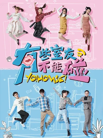 有些室友不能碰电视剧海报