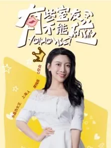 有些室友不能碰之莫茜CUT电视剧海报
