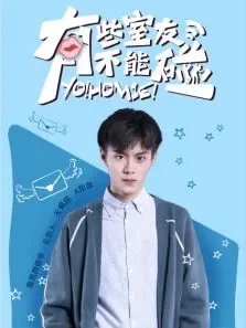 有些室友不能碰之张凡CUT电视剧海报