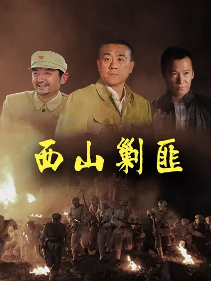 西山剿匪电视剧海报
