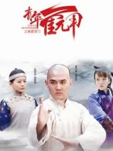 青年霍元甲之威震津门全集版电视剧海报