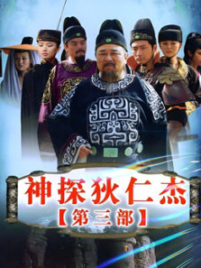 神探狄仁杰3