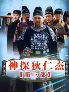 神探狄仁杰3电视剧海报