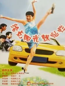 给点阳光就灿烂电视剧海报