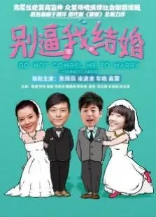 别逼我结婚卫视版电视剧海报