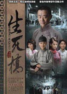 生死桥未删减版