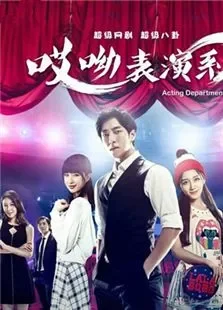 哎呦，表演系电视剧海报