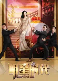 明星时代精编版电视剧海报