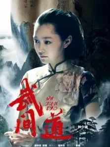武间道之宋轶CUT电视剧海报