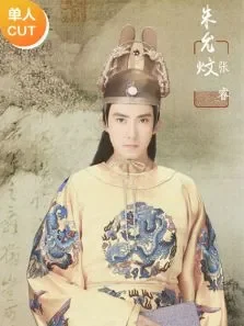 英雄诀之张睿CUT电视剧海报