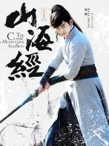 山海经之张翰CUT电视剧海报