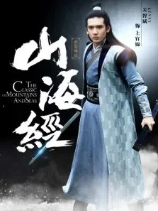 山海经之关智斌CUT电视剧海报