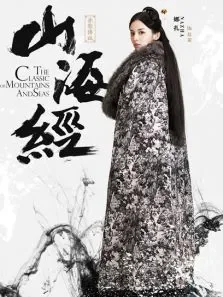 山海经之古力娜扎CUT电视剧海报