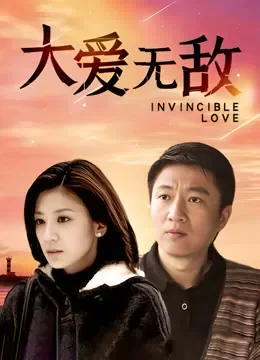 大爱无敌电视剧海报