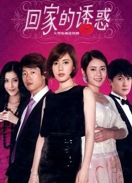 回家的诱惑