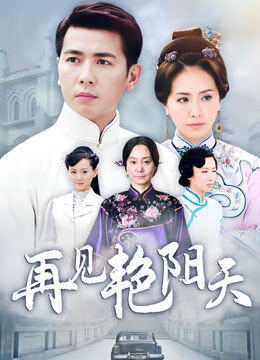 再见艳阳天保剑锋版