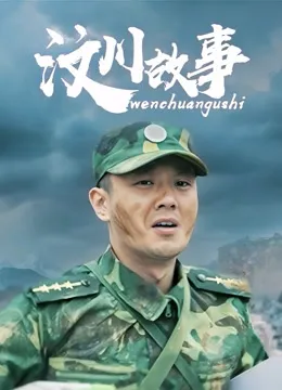 汶川故事电视剧海报