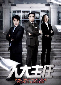 人大主任