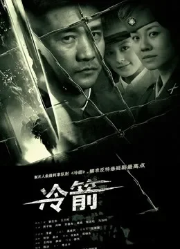冷箭电视剧海报