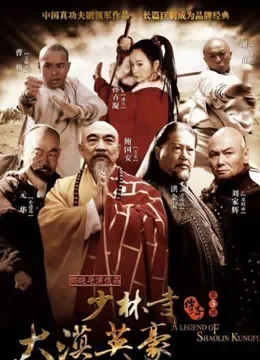 少林寺传奇3电视剧海报