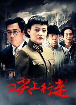 刀尖上行走