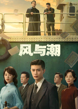 风与潮
