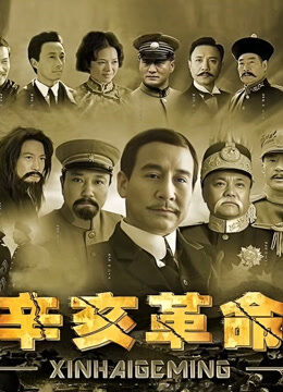 辛亥革命