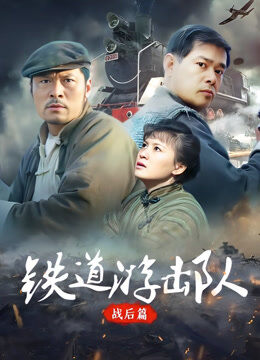 铁道游击队战后篇TV版