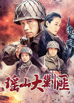 瑶山大剿匪TV版