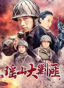 瑶山大剿匪TV版电视剧海报