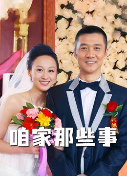 咱家那些事