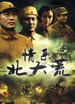 情系北大荒 