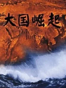 大国崛起电视剧海报
