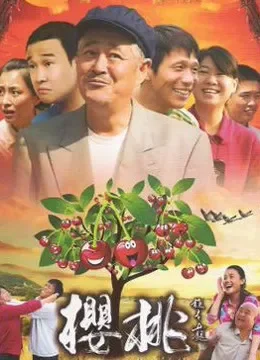 樱桃电视剧海报