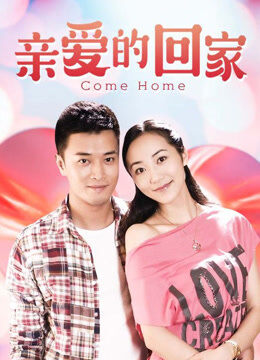 亲爱的回家