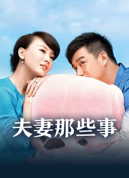 夫妻那些事