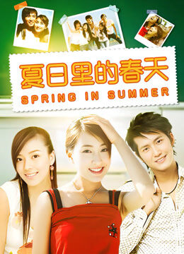 夏日里的春天