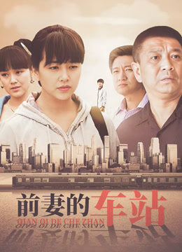 前妻的车站
